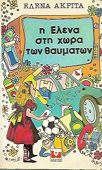 Η ΕΛΕΝΑ ΣΤΗ ΧΩΡΑ ΤΩΝ ΘΑΥΜΑΤΩΝ