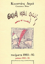 ΣΚΙΑ ΚΑΙ ΦΩΣ ΠΟΙΗΜΑΤΑ 1993-1995