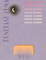 ΑΠΟΧΡΩΣΕΙΣ ΤΩΝ ΟΝΕΙΡΩΝ ΠΟΙΗΜΑΤΑ 1990-92