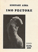 IMO PECTORE ΠΟΙΗΜΑΤΑ 1988-1990