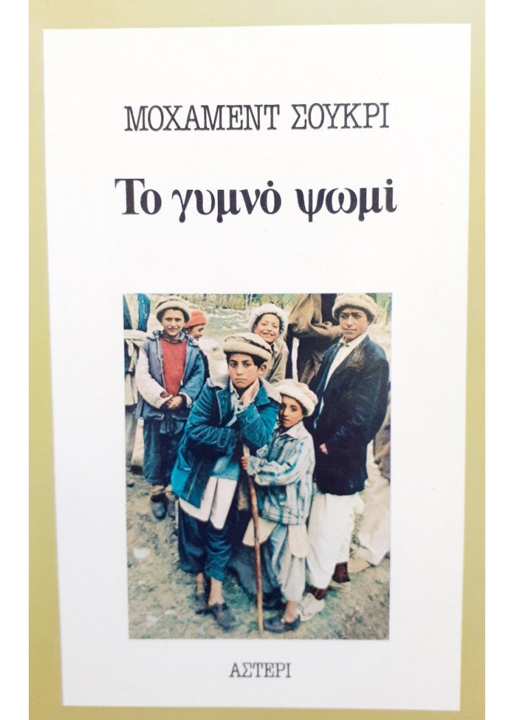 ΤΟ ΓΥΜΝΟ ΨΩΜΙ