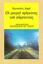 ΟΙ ΜΙΚΡΟΙ ΠΡΙΓΚΙΠΕΣ ΤΟΥ ΣΥΜΠΑΝΤΟΣ