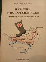 Η ΣΒΑΣΤΙΚΑ ΣΤΗΝ ΕΛΛΗΝΝΙΚΗ ΘΡΑΚΗ