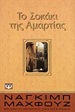 ΤΟ ΣΟΚΑΚΙ ΤΗΣ ΑΜΑΡΤΙΑΣ