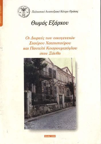 ΟΙ ΔΩΡΕΕΣ ΤΩΝ ΟΙΚΟΓΕΝΕΙΩΝ ΣΤΑΥΡΟΥ ΧΑΤΖΗΣΤΑΥΡΟΥ ΚΑΙ ΠΑΝΤΕΛΗ