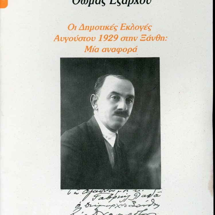 ΟΙ ΔΗΜΟΤΙΚΕΣ ΕΚΛΟΓΕΣ ΑΥΓΟΥΣΤΟΥ 1929 ΣΤΗΝ ΞΑΝΘΗ:ΜΙΑ ΑΝΑΦΟΡΑ