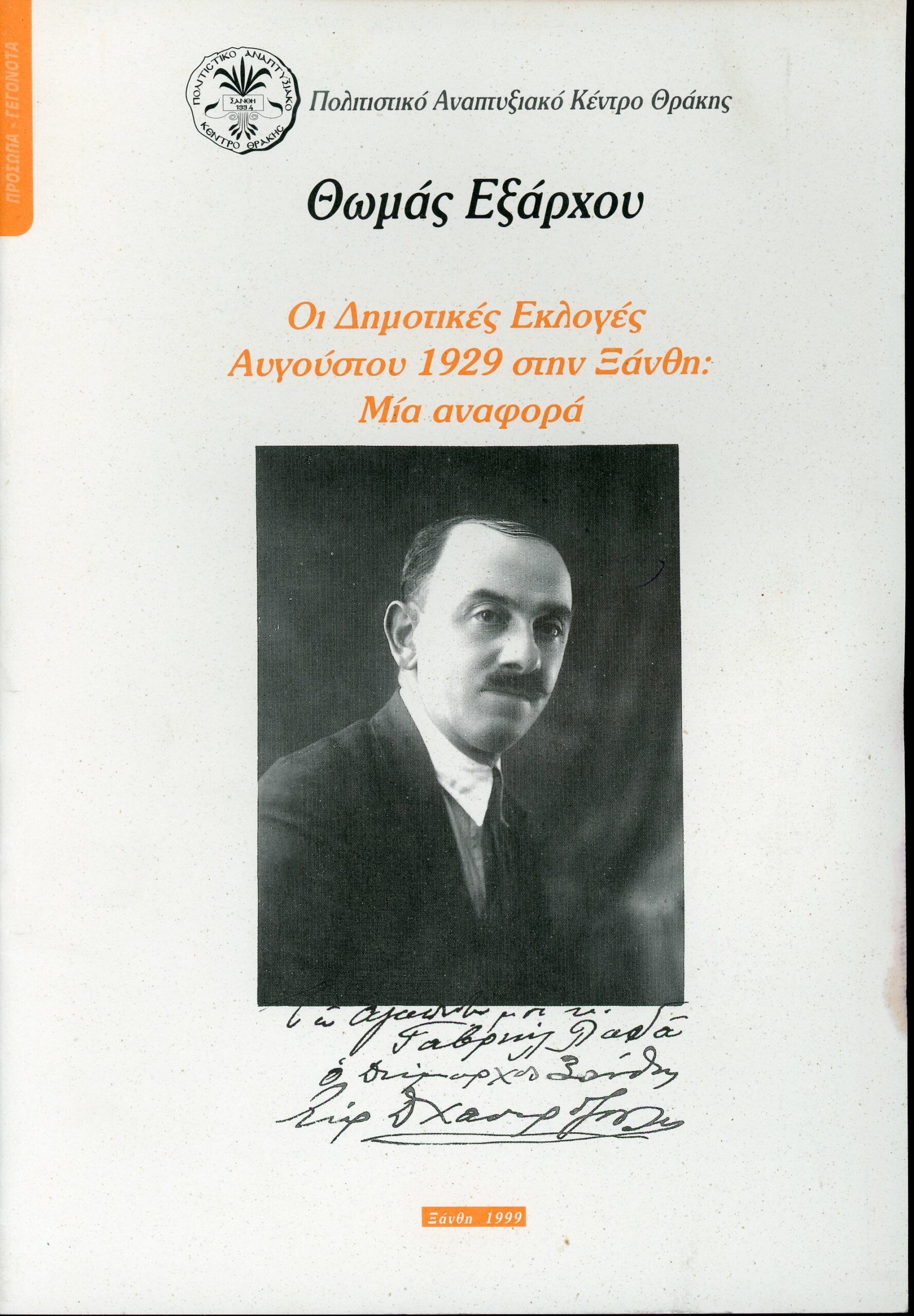 ΟΙ ΔΗΜΟΤΙΚΕΣ ΕΚΛΟΓΕΣ ΑΥΓΟΥΣΤΟΥ 1929 ΣΤΗΝ ΞΑΝΘΗ:ΜΙΑ ΑΝΑΦΟΡΑ