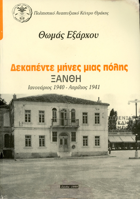 ΞΑΝΘΗ ΔΕΚΑΠΕΝΤΕ ΜΗΝΕΣ ΜΙΑΣ ΠΟΛΗΣ