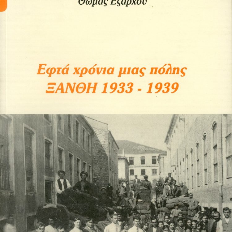 ΕΦΤΑ ΧΡΟΝΙΑ ΜΙΑΣ ΠΟΛΗΣ