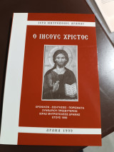 Ο ΙΗΣΟΥΣ ΧΡΙΣΤΟΣ