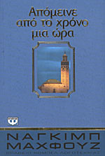 ΑΠΟΜΕΙΝΕ ΑΠΟ ΤΟ ΧΡΟΝΟ ΜΙΑ ΩΡΑ