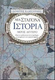 ΜΙΑ ΣΤΑΓΟΝΑ ΙΣΤΟΡΙΑ