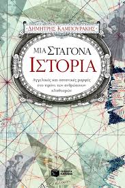 ΜΙΑ ΣΤΑΓΟΝΑ ΙΣΤΟΡΙΑ