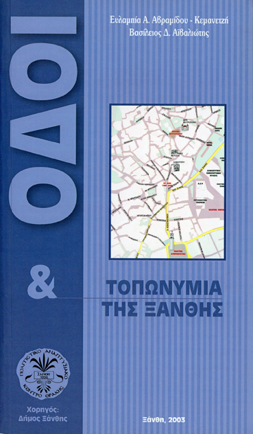 ΟΔΟΙ ΚΑΙ ΤΟΠΩΝΥΜΙΑ ΤΗΣ ΞΑΝΘΗΣ