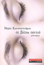 ΣΕ ΒΛΕΠΩ ΠΑΝΤΟΥ
