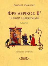 ΦΡΕΙΔΕΡΙΚΟΣ Β ΤΟ ΘΑΥΜΑ ΤΗΣ ΟΙΚΟΥΜΕΝΗΣ