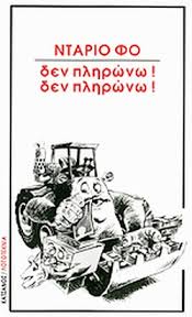 ΔΕΝ ΠΛΗΡΩΝΩ ΔΕΝ ΠΛΗΡΩΝΩ