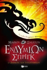 ΕΝΔΥΜΙΩΝ ΣΠΡΙΓΚ Ο ΔΑΙΜΩΝ ΤΟΥ ΤΥΠΟΓΡΑΦΕΙΟΥ