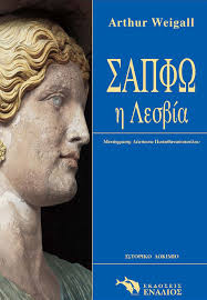 ΣΑΠΦΩ Η ΛΕΣΒΙΑ