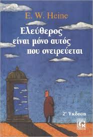 ΕΛΕΥΘΕΡΟΣ ΕΙΝΑΙ ΜΟΝΟ ΑΥΤΟΣ ΠΟΥ ΟΝΕΙΡΕΥΕΤΑΙ