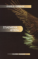 ΣΠΑΣΜΕΝΑ ΦΤΕΡΑ
