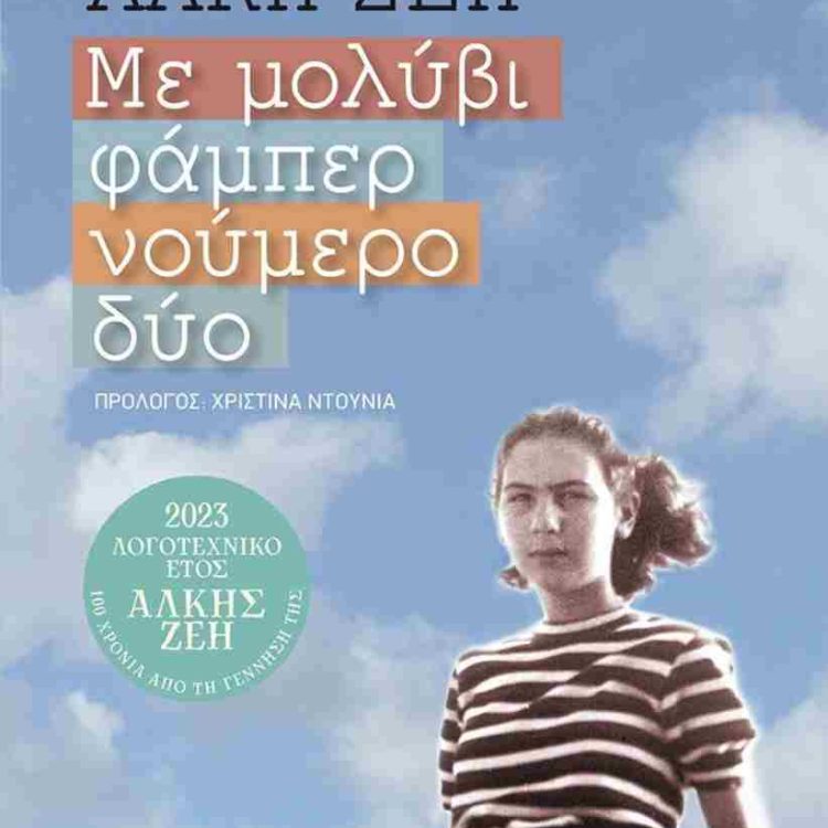 ΜΕ ΜΟΛΥΒΙ ΦΑΜΠΕΡ ΝΟΥΜΕΡΟ ΔΥΟ