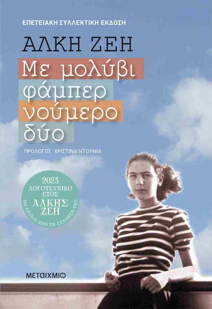 ΜΕ ΜΟΛΥΒΙ ΦΑΜΠΕΡ ΝΟΥΜΕΡΟ ΔΥΟ