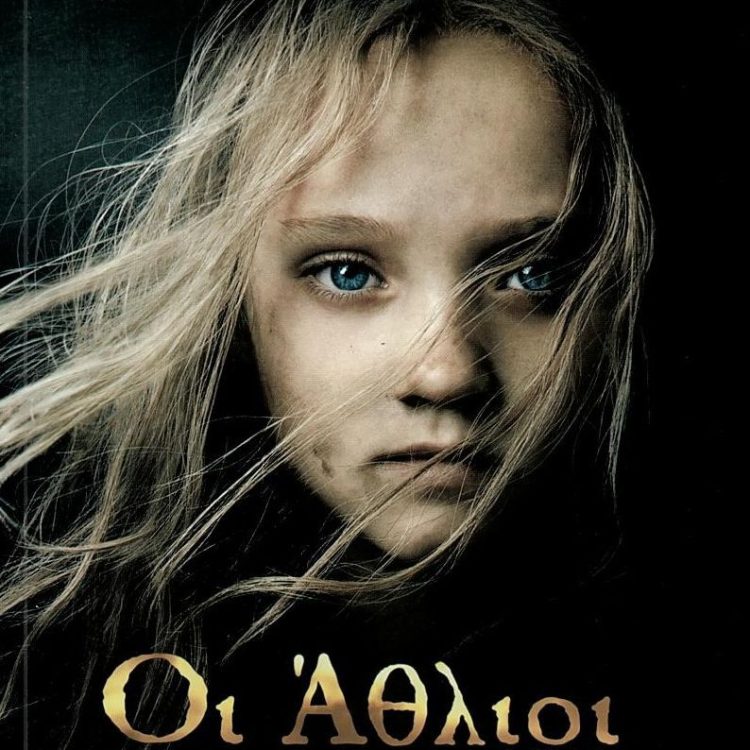 ΟΙ ΑΘΛΙΟΙ (ΠΛΗΡΗΣ ΠΛΟΚΗ)