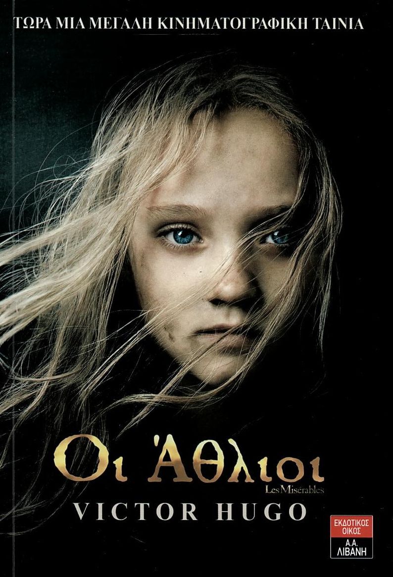 ΟΙ ΑΘΛΙΟΙ (ΠΛΗΡΗΣ ΠΛΟΚΗ)