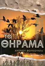 ΤΟ ΘΗΡΑΜΑ