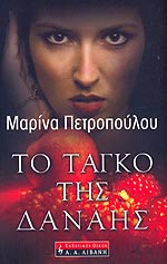 ΤΟ ΤΑΓΚΟ ΤΗΣ ΔΑΝΑΗΣ