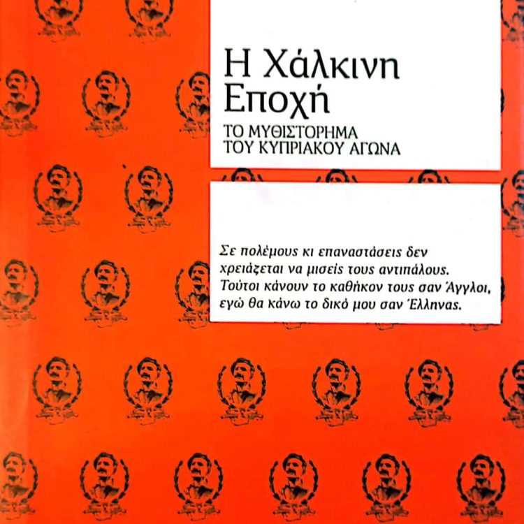 Η ΧΑΛΚΙΝΗ ΕΠΟΧΗ