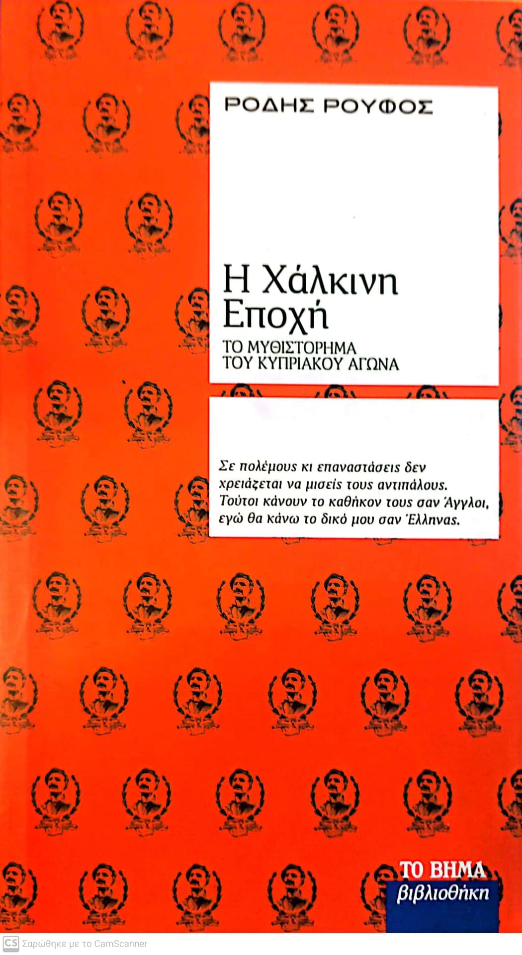 Η ΧΑΛΚΙΝΗ ΕΠΟΧΗ