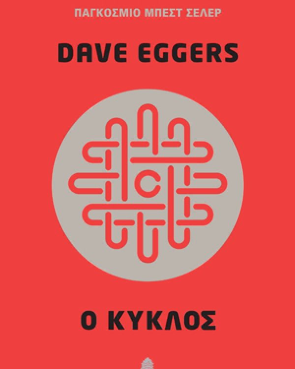 Ο ΚΥΚΛΟΣ