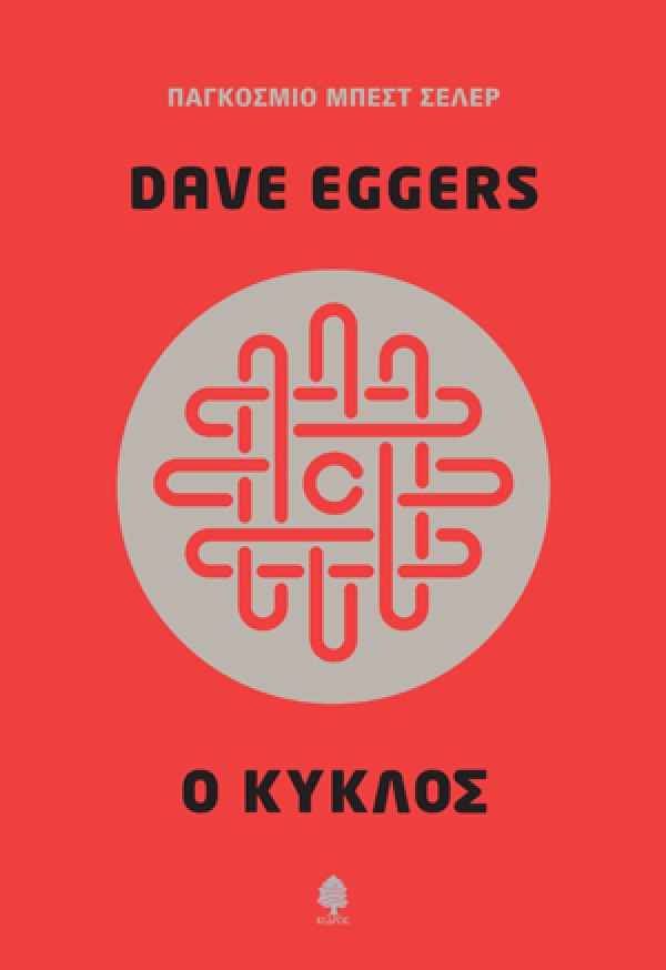 Ο ΚΥΚΛΟΣ