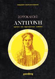 ΑΝΤΙΓΟΝΗ
