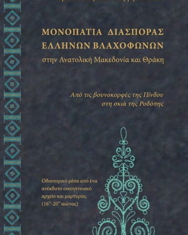 ΜΟΝΟΠΑΤΙΑ ΔΙΑΣΠΟΡΑΣ ΕΛΛΗΝΩΝ ΒΛΑΧΟΦΩΝΩΝ