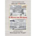 ΑΠΟΛΛΩΝ VS ΦΑΟΥΣΤ Ο ΜΙΤΟΣ ΤΗΣ ΜΝΗΜΗΣ Β