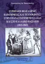 ΕΥΡΩΠΑΙΟΙ ΦΙΛΕΛΛΗΝΕΣ ΠΑΡΑΤΗΡΗΤΕΣ ΚΑΙ ΤΕΧΝΟΚΡΑΤΕΣ ΣΤΗΝ ΕΠΑΝΑΣΤΑΤΗΜΕΝΗ ΕΛΛΑΔΑ ΚΑΙ ΣΤΟ ΕΛΛΗΝΙΚΟ ΒΑΣΙΛΕΙΟ 1821-1843