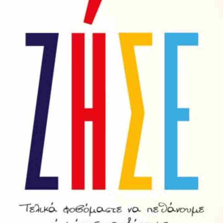 ΖΗΣΕ ΤΕΛΙΚΑ ΦΟΒΟΜΑΣΤΕ ΝΑ ΠΕΘΑΝΟΥΜΕ Η ΜΗΠΩΣ ΝΑ ΖΗΣΟΥΜΕ