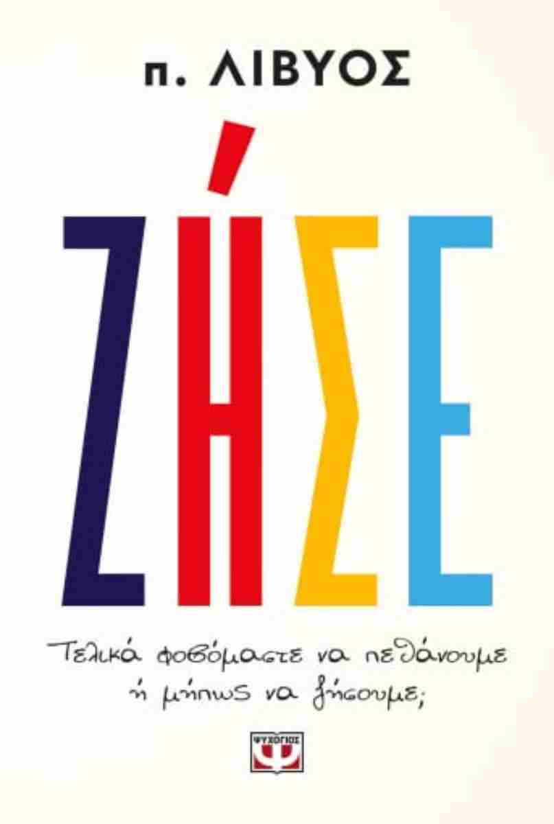 ΖΗΣΕ ΤΕΛΙΚΑ ΦΟΒΟΜΑΣΤΕ ΝΑ ΠΕΘΑΝΟΥΜΕ Η ΜΗΠΩΣ ΝΑ ΖΗΣΟΥΜΕ