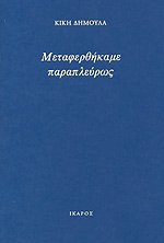 ΜΕΤΑΦΕΡΘΗΚΑΜΕ ΠΑΡΑΠΛΕΥΡΩΣ